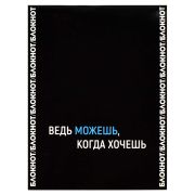 Блокнот, 105х140 мм, 32 л, арт. 68187 ФРАЗЫ С ХАРАКТЕРОМ / Блок - белый офсет 65 г/м², дизайнерский блок , мягкий переплёт (2 скобы), глянцевая ламинация,