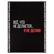 Блокнот, 105х140 мм, 32 л, арт. 68189 ФРАЗЫ С ХАРАКТЕРОМ / Блок - белый офсет 65 г/м², дизайнерский блок , мягкий переплёт (2 скобы), глянцевая ламинация,