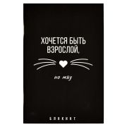 Блокнот, 120х185 мм, 40 л, арт. 67888 ФРАЗЫ С ХАРАКТЕРОМ / Блок - белый офсет 65 г/м², точка, мягкий