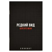Блокнот, 120х185 мм, 40 л, арт. 67889 ФРАЗЫ С ХАРАКТЕРОМ / Блок - белый офсет 65 г/м², точка, мягкий переплёт (2 скобы), пленка софт тач вельвет,