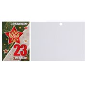 Бирка для букетов и подарков « Мир открыток » 2-70 23 Февраля. С Праздником! Звезда, герб, 115*85мм,