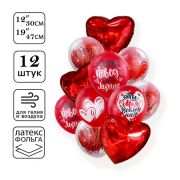 Шары воздушные, набор «От всего сердца», фольга, латекс, 12 шт.
