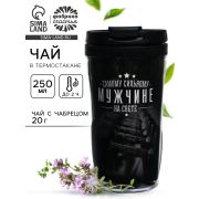 Чай подарочный «Самому сильному мужчине» с чабрецом в термостакане 250 мл., 20 г.