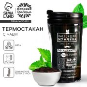 Чай подарочный «Настоящий мужчина» с мятой в термостакане 250 мл., 20 г.