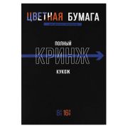 Цветная бумага арт. 69960 ФРАЗЫ С ХАРАКТЕРОМ /200x275 мм, мягкий переплёт (2 скобы), 16 л, обложка - полноцветная печать, офсетная бумага 120 г/м², блок - газетная бумага, 45 г/м², 8 цветов, двусторонняя печать /
