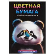 Цветная бумага арт. 69959 РАДОСТНАЯ ПАНДА /200x275 мм, мягкий переплёт (2 скобы), 16 л, обложка - полноцветная печать, офсетная бумага 120 г/м², блок - газетная бумага, 45 г/м², 8 цветов, двусторонняя печать /