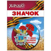Значок « Хорошо » 304 d=56мм « 9 Мая- С Днем Великой Победы! »
