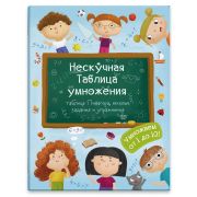 Книжка для детей «Нескучная таблица умножения» арт. 47203 Нескучная Таблица умножения /200х260 мм