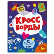Книга печатная КРОССВОРДЫ для детей. Серия «Самый умный» арт. 70185 15 ПОПУЛЯРНЫХ ТЕМ 8 л., блок - офсет 100 г/м², полноцветная печать, обл - мелованный картон 200 г/м², мягкий переплёт (2 скобы),
