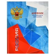 Дневник российского школьника арт. 63288 ЯРКАЯ СИМВОЛИКА / твёрдый переплёт, А5+, 48 л., глянцевая