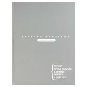 Дневник школьный арт. 69761 ЦИТАТА ДНЯ. СЕРЫЙ / твёрдый переплёт 7БЦ, А5+, 48 л., матовая ламинация