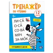 Книжка с заданиями для детей. Серия «Тренажер по чтению» арт. 69381 1-2 СЛОГА 8 л., блок - офсет 100 г/м², полноцветная печать, обл - мелованный картон 200 г/м², мягкий переплёт (2 скобы),