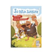 Книжка с математическими головоломками. Серия «За пятью замками». арт. 58323001/ 10 СПАСИ ПРИНЦЕССУ /200х260 мм, 4 л., блок - бумага мелованная 150 г/м2, полноцветная печать, обл - мелованная бумага 200 г/м2, мягкий переплёт (2 скобы),