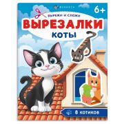 Книжка-игрушка для детей. Серия «Вырезалки» арт. 71476 КОТЫ /200х260 мм, 8 л., блок - офсет 120 г/м², полноцветная печать, обл - мелованный картон 200 г/м², мягкий переплёт (2 скобы),