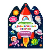 Книжка-картинка для детей. Серия «Книжка с наклейками» арт. 59630 УДИВИТЕЛЬНЫЙ КОСМОС /200х260 мм, 6 л., блок - бумага мелованная 115 г/м2, полноцветная печать, обл - мелованная бумага 210 г/м², фигурная вырубка, 2 разворота наклеек/
