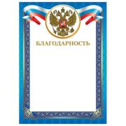 Грамота «Благодарность», А4, мелованный картон, конгрев, тиснение фольгой, синяя рамка, BRAUBERG, 128345