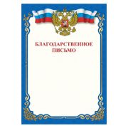 Грамота «Благодарственное письмо», A4, мелованная бумага 115 г/м2, для лазерных принтеров, синяя, STAFF, 111800