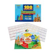 ВИКТОРИНА 100 вопросов. МОЯ РОДИНА РОССИЯ (Арт. ИН-7002)