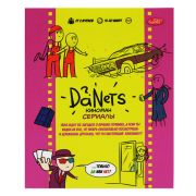 DaNetS Сериалы 18+, викторина, ИН-7556
