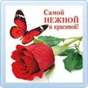 51,16,786 Виниловый магнит «8 Марта! Самой веселой и нежной!»