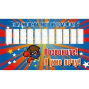 ТАБЛИЧКА Телефон водителя  в ассорт. 120*210 Арт-1678-1680,   120*270  Арт-1785