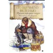 Книжка МЛК По щучьму велению 0+