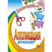 Кн Аппликация  Для малышей  0+