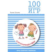 Книжка-пособие методическое 100 увлекательных игр для уверенности в себе 9785431506666