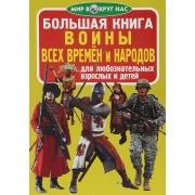 Большая книга Воины всех времён и народов