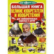 Большая книга Великие изобретатели