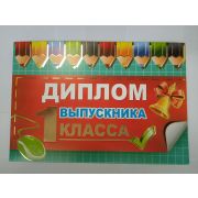 Диплом выпускника 1 класса, 041,618