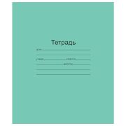 Тетрадь ЗЕЛЁНАЯ обложка 12 л., линия с полями, офсет, «Маяк», Т5012Т2 1Г