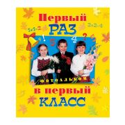 Фотоальбом  ПЕРВЫЙ РАЗ В первый класс