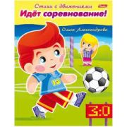 Книжка пособие А5 8 л Стихи с движениями в асс