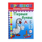 Кн. Прописи. Первые буквы 6+