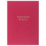 Папка для курсовой работы А4