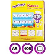 Касса букв, слогов и счёта А5 Юнландия «Учимся считать»