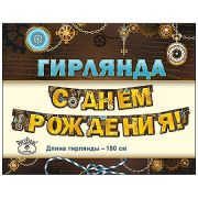 Гирлянда «праздник»946 С праздником!