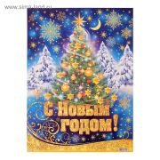 Плакат А 2 С Новым Годом 0201