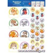 Набор наклеек «Империя поздравлений» для дет.сада №1,№3,№4, животные