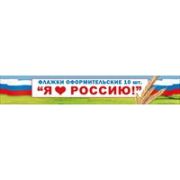 Комплект флажков оформительских С праздником