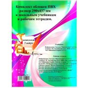 Обложка ПВХ универс. д/учеб. 290*437мм ОК-3