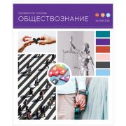 Тетрадь предметная 36л. ArtSpace «Твой коллаж» - Обществознание, ВД-лак