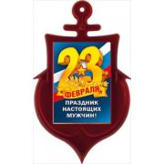 51,15,409 Магнит акриловый «23 Февраля. Праздник настоящих мужчин»