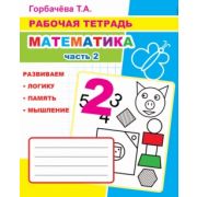 Кн. Рабочая тетрадь. Математика ч.2 6+
