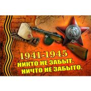Флаг Победы « НИКТО НЕ ЗАБЫТ! НИЧТО НЕ ЗАБЫТО!» 60*90см без древка