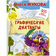 Книжка-задание, А4, АСТ «365 дней до школы. Графические диктанты», 32стр.