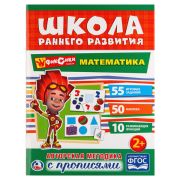 Книжка-задание, А4, Умка «Школа раннего развития. Математика», 16стр., 50 наклеек, глянц. ламин.