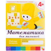 Рабочая тетрадь, 200*255мм., Мозаика-Синтез «Математика. 4+», 16стр.