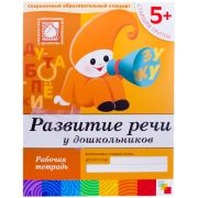 Рабочая тетрадь, 200*255мм., Мозаика-Синтез «Развитие речи. 5+», 16стр.